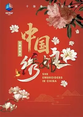 《中国绣娘》：一针一线绣出家国情怀，细腻展现女性力量与时代变迁