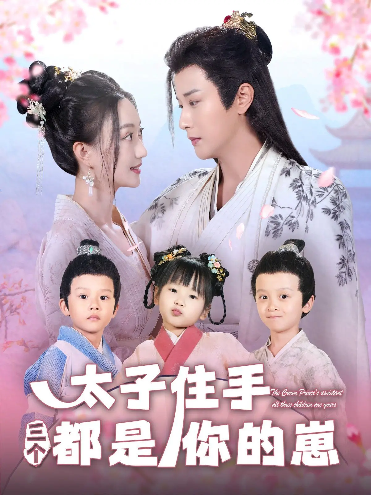 《太子住手三个都是你的崽》：古风穿越混搭育儿经，笑中带泪的爆笑奇遇！