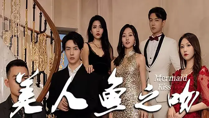 《美人鱼之吻》：深海浪漫与凡尘抉择，一场跨越种族的真挚爱恋，触动灵魂的奇幻童话