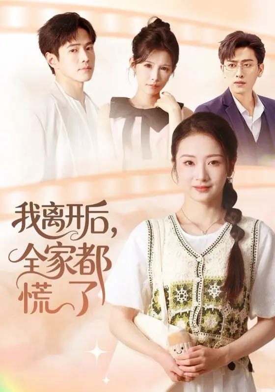 《我离开后，全家都慌了》：女儿的“消失”是催化剂？一场温情与反思的家庭大戏