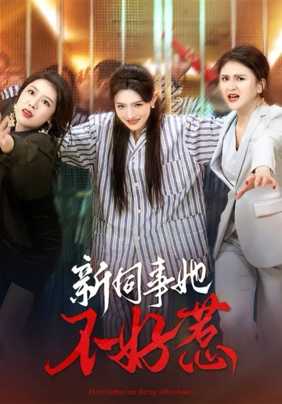 《新同事她不好惹》：职场“黑马”上线！看90后她如何掀翻旧格局