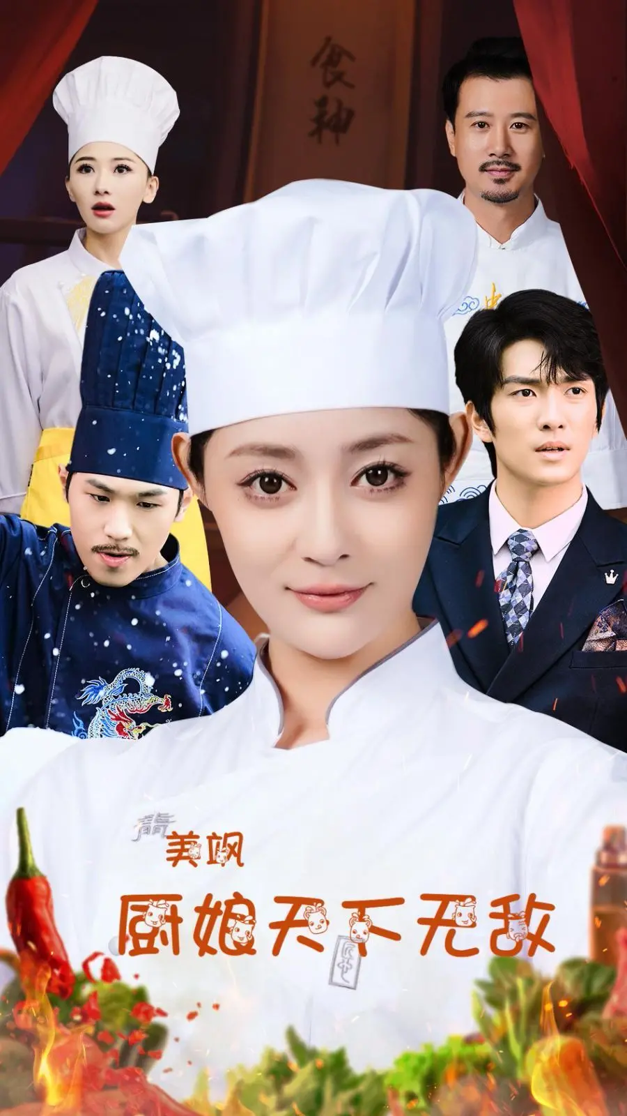 《美飒厨娘天下无敌》：美食与正义的碰撞，看厨娘如何用美味征服世界！