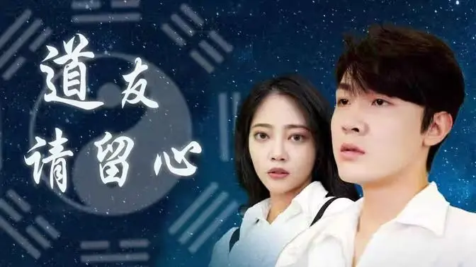 《道友请留心》：山海异闻录，悬疑迷踪引人入胜，国产剧新篇章