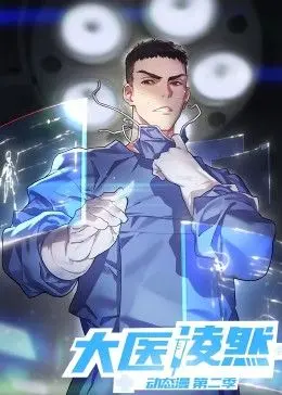 《大医凌然 第二季》：医者仁心再出发，巅峰拍档迎来新挑战！