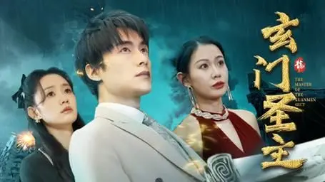 《玄门圣主》：禁忌爱恋下的玄幻史诗，悬疑反转颠覆你的想象！