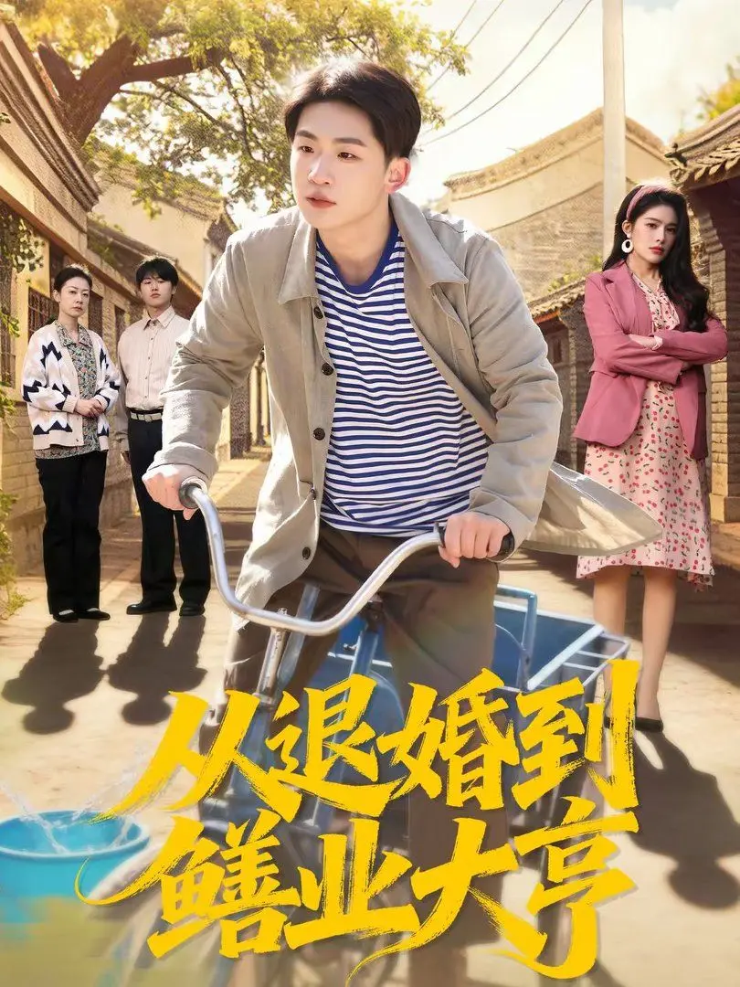 《从退婚到鳝业大亨》：霸道总裁逆袭的爽剧套路，致富之路你也能学！