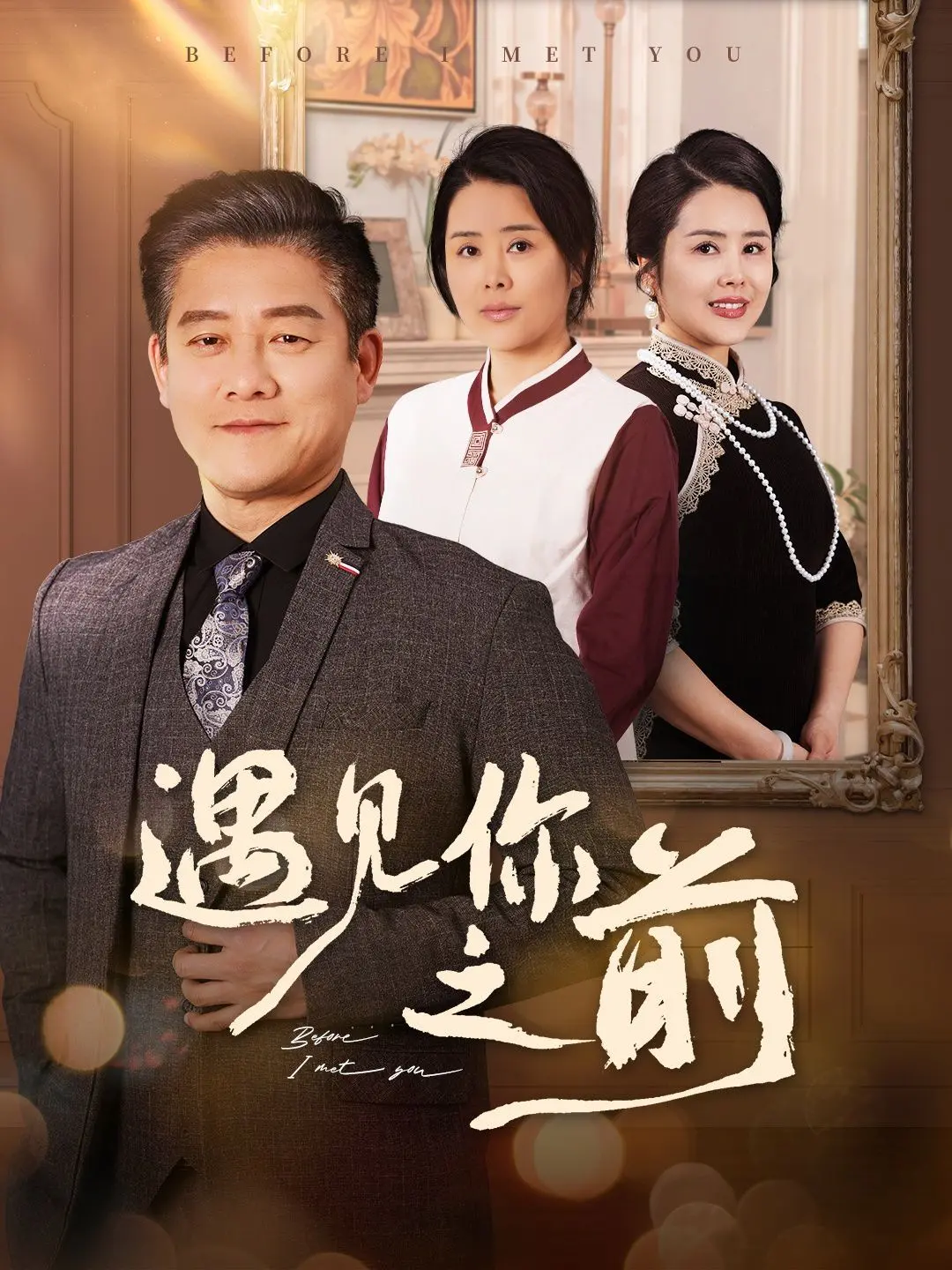 《遇见你之前》：当爱遇上绝境，生命的光芒能否超越命运的禁锢？