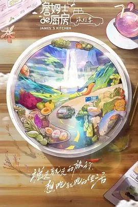 《詹姆士的厨房·旅行季》：舌尖上的世界，用美食丈量地球的广阔与温暖