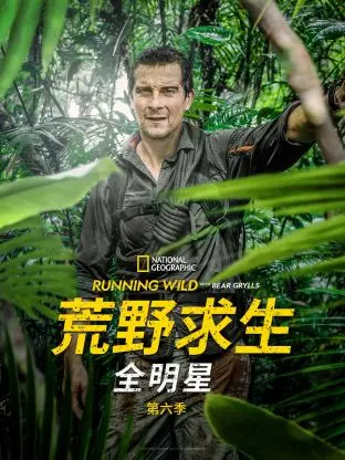《荒野求生全明星 第六季》：看明星们如何挑战极限，体验野外生存的刺激与蜕变！