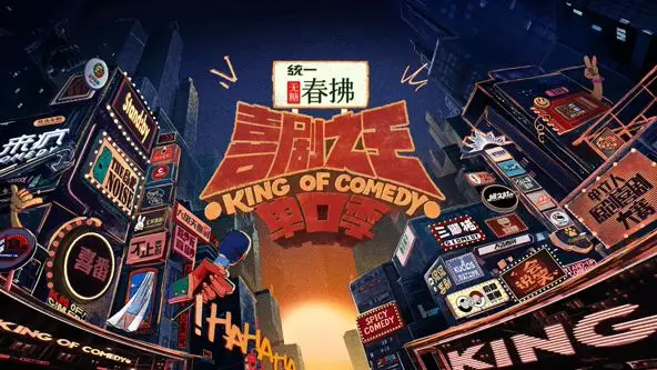 《喜剧之王单口季 第二季》：爆笑升级，笑到停不下来！老友回归，新梗齐飞，你准备好了吗？