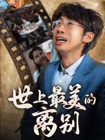 揭秘《世上最美的离别》：一部关于亲情与成长的感人杰作，如何让你泪流满面重新审视人生