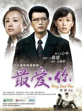 《最爱·你》：一部关于错过与救赎的催泪爱情史诗，看懂了就明白了什么是人生