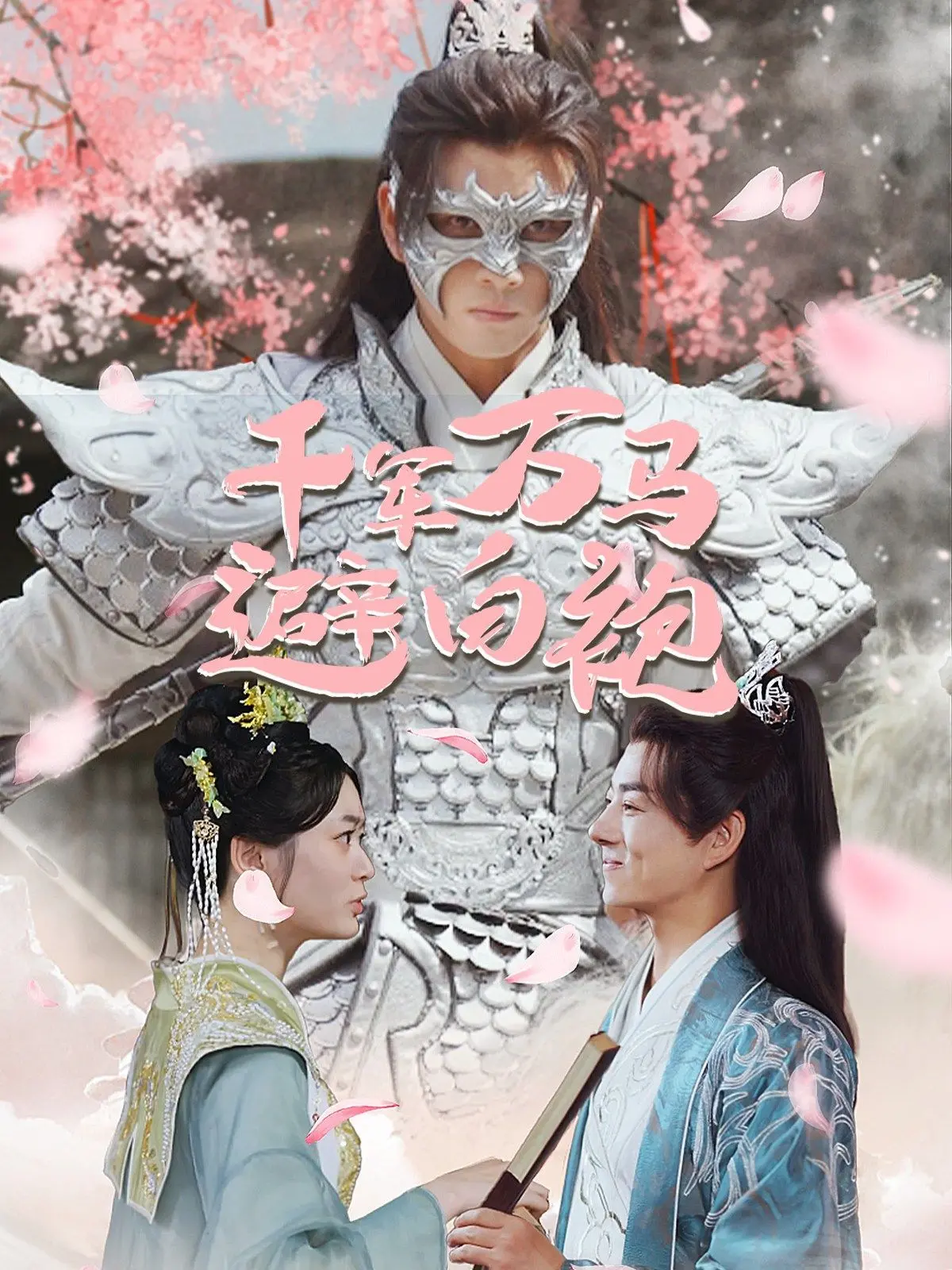 《千军万马避白袍》：看白袍将军如何以一敌百，谱写乱世中的传奇与家国情怀！