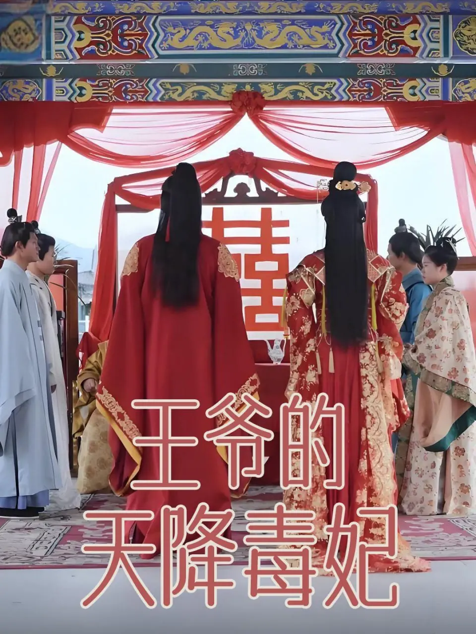 《王爷的天降毒妃》：绝色毒女霸气归来，复仇之路燃爆权谋爱恋！