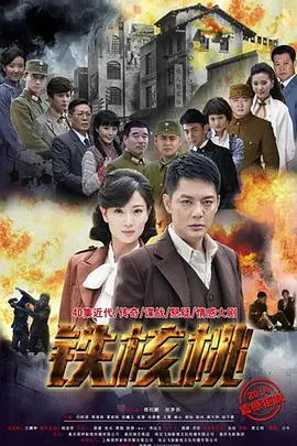 《铁核桃》：谍战风云中的人性博弈与信仰之战，看中共地下党员如何坚守信念，刺探情报！