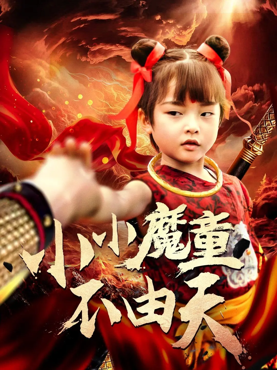 《小小魔童不由天》：颠覆想象的奇幻冒险，一场不认命的燃情逆袭！