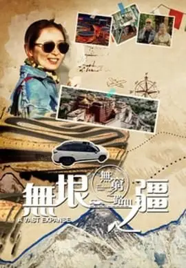 《无穷之路3：无垠之疆 粤语版》：踏遍壮丽河山，感悟生命意义，寻觅亲情羁绊的无尽可能