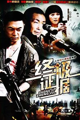 《终极证据》：跨越年龄的谜案，颠覆认知的追凶之旅