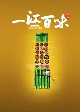 《一江百味》：舌尖上的江湖恩仇，品尽人情冷暖与市井百态