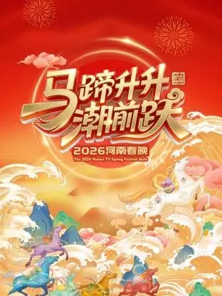《河南春晚2026》：穿越时空的年味惊喜？悬疑与温情交织的春节爆款预定！