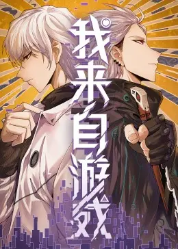 我来自游戏 海报
