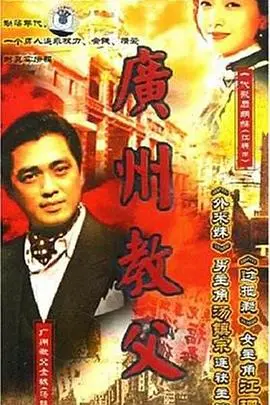 《广州教父》：揭秘羊城黑帮史诗，权力、忠诚与背叛交织的江湖传奇