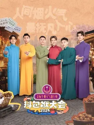《抖包袱大会 2024》：爆笑来袭！看相声届“老炮儿”如何用段子炸翻全场，传承经典幽默