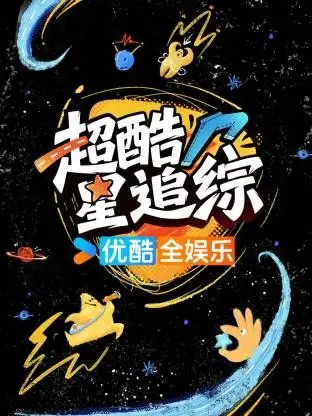 《超酷星追综》：宇宙级爆笑来袭！一场关于爱与勇气的星际冒险，你准备好了吗？