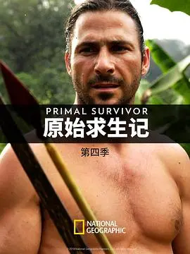 《原始求生记 第四季》：硬核生存挑战升级，看“人类挑战者”如何征服极限荒野！