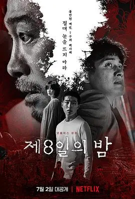 《第八天之夜》：揭秘古老仪式背后的惊悚与人性，一场与邪恶的生死较量