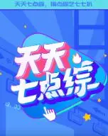 《天天七点综》：一部颠覆你想象的现象级综艺，笑泪交织，金句频出！