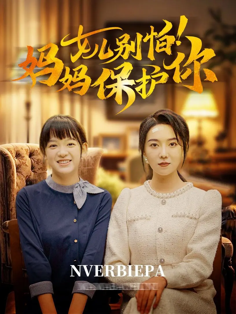 《女儿别怕妈妈保护你》：母爱如山，温情守护，一场关于勇气与成长的治愈之旅！