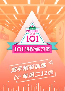 101进阶练习室 海报