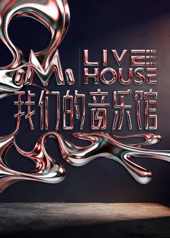 《我们的音乐馆》：当罪与罚遇上家庭，这音乐奏响的是救赎还是沉沦？