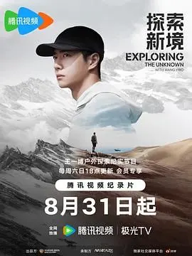 《探索新境》：养娃六年，战争纪录片揭秘人类生存的极限与不屈！