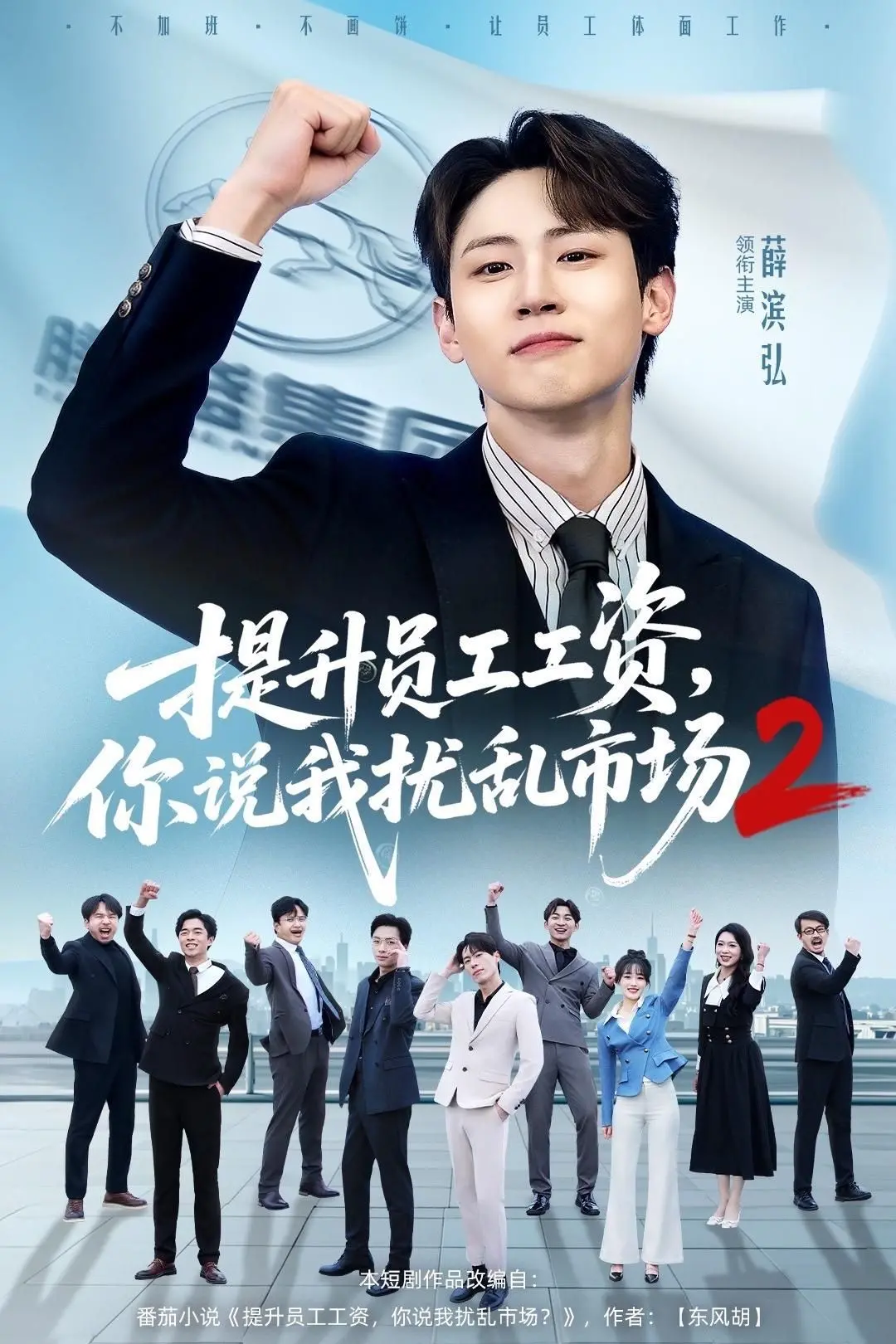 《提升员工工资，你说我扰乱市场2》：一场关于公平与野心的职场博弈
