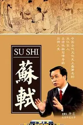 《百家讲坛：苏轼》：一场穿越千年的深度访谈，带你感受千年文豪的傲骨与才情！