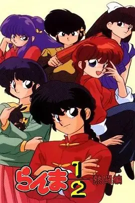 《乱马1/2热斗篇》：次元穿越回到1998！这波热血战斗，我给满分！