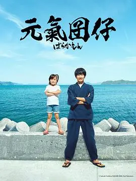 《元气囝仔》：治愈系神作，看“冰山剑圣”如何炼成“社区笑咖”！