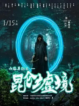《山海异记之昆仑墟境》：一场关于成长的史诗级冒险，职场生存秘籍藏于其中？