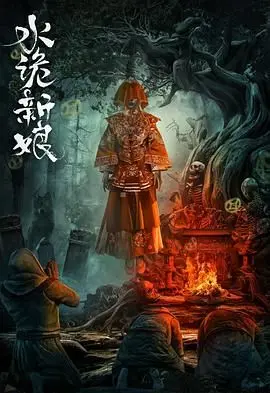 水诡新娘 海报
