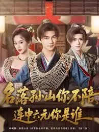 名落孙山你不陪，连中六元你是谁 海报