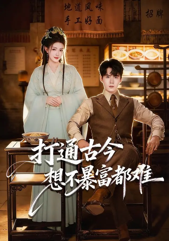 《打通古今》：霸总穿越玩转古代？爱与救赎的战争爱情，笑出腹肌！
