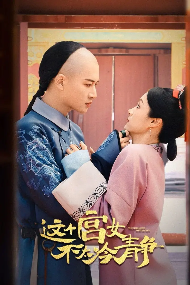 《这个宫女不太冷静》：穿越古装剧套路深？小心“七七炸弹客”让你笑到头掉！