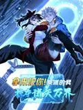 拿来吧你！反派的我掠夺诸天万界 动态漫画 海报