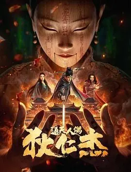 电影《狄仁杰通天人偶》：悬疑皮下的人性赌局，这波反转你猜到了吗？