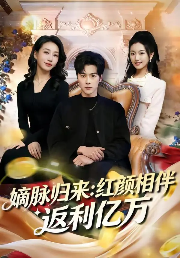 短剧《嫡脉归来：红颜相伴返利亿万》测评：这届霸总是不是对“亿万”有什么误解？