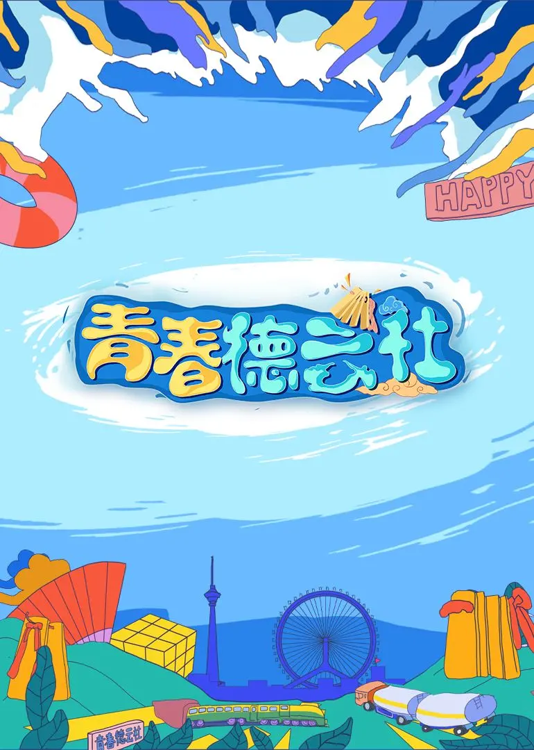 《2024青春德云社》深度测评：这届德云男孩凭什么让你笑出猪叫？